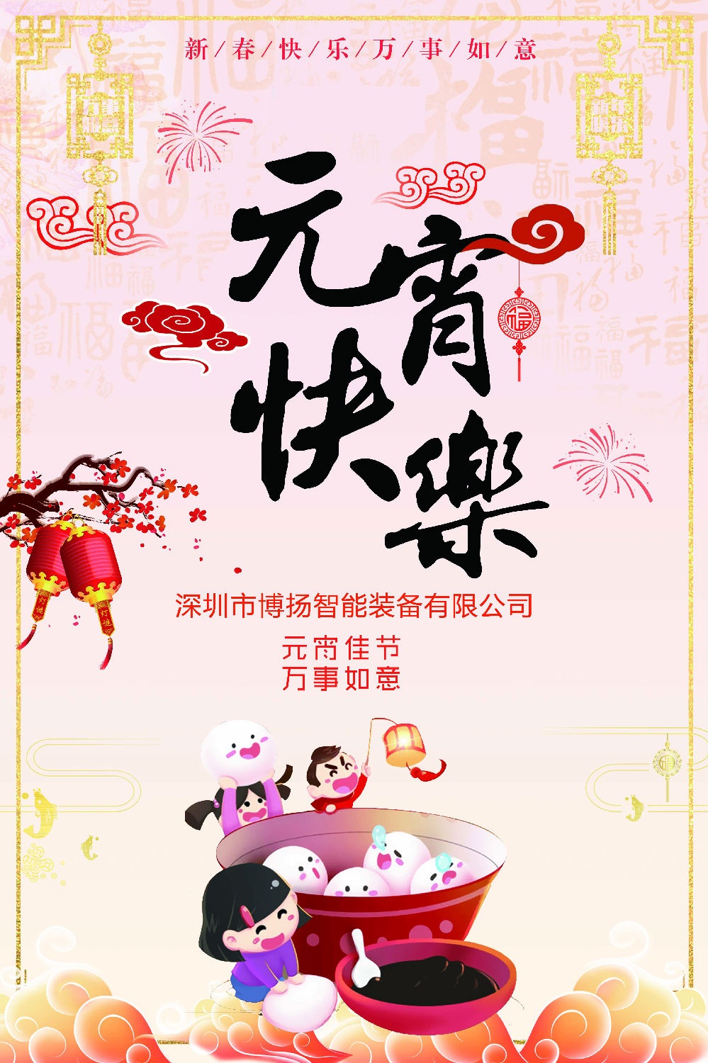 元宵節(jié)快樂！