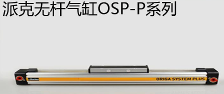 osp無桿氣缸優(yōu)勢是什么，氣缸最大行程是多少米？