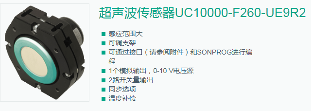 超聲波傳感器UC10000-F260-UE9R2