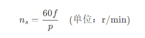 三相同步電機的工作原理和轉(zhuǎn)速的計算公式？