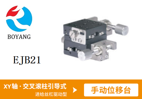 EJB21手動(dòng)位移滑臺(tái)