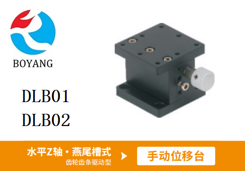 DLB01/DLB02手動位移臺