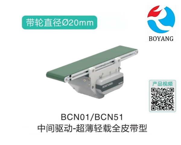 中間驅(qū)動(dòng)BCN01/BCN51超薄輕載全皮帶型精密輸送機(jī)
