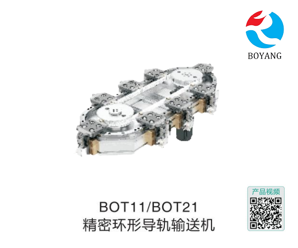 博揚BOT11/BOT21精密環(huán)形導軌輸送機